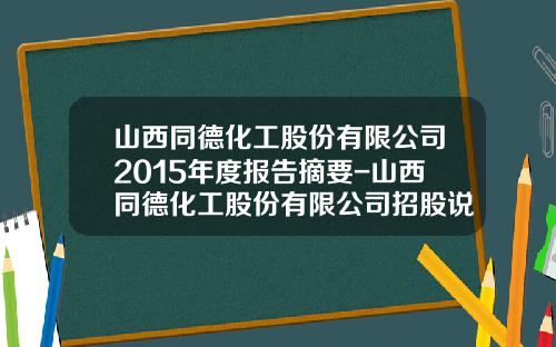 山西同德化工股份有限公司2015年度报告摘要-山西同德化工股份有限公司招股说明书