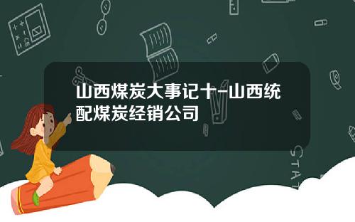 山西煤炭大事记十-山西统配煤炭经销公司