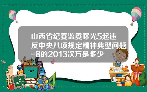 山西省纪委监委曝光5起违反中央八项规定精神典型问题-8的2013次方是多少