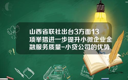 山西省联社出台3方面13项举措进一步提升小微企业金融服务质量-小贷公司的优势
