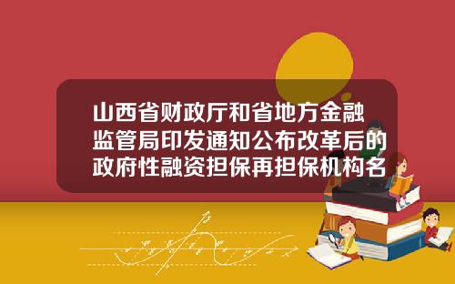 山西省财政厅和省地方金融监管局印发通知公布改革后的政府性融资担保再担保机构名单-晋城市中小企业信用担保有限公司