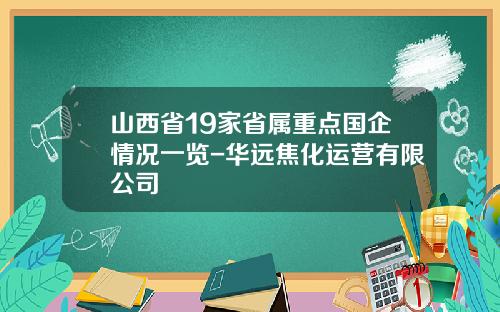 山西省19家省属重点国企情况一览-华远焦化运营有限公司