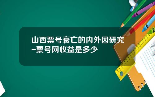 山西票号衰亡的内外因研究-票号网收益是多少