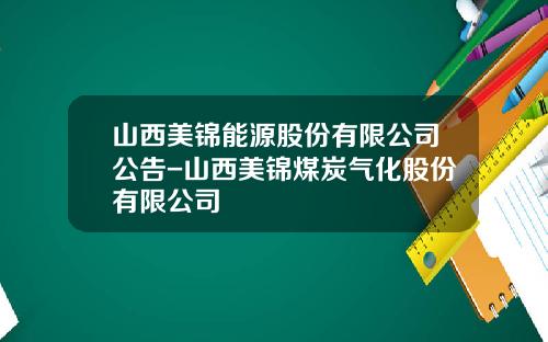 山西美锦能源股份有限公司公告-山西美锦煤炭气化股份有限公司