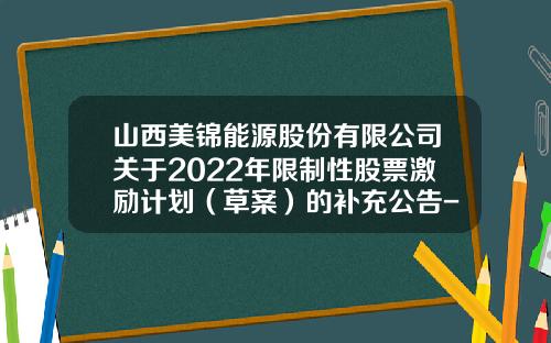 山西美锦能源股份有限公司关于2022年限制性股票激励计划（草案）的补充公告-股票新资讯网