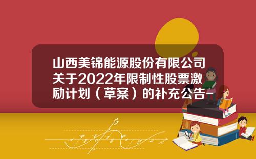山西美锦能源股份有限公司关于2022年限制性股票激励计划（草案）的补充公告-股票资讯的网