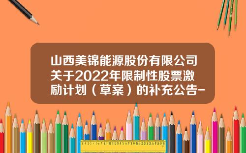 山西美锦能源股份有限公司关于2022年限制性股票激励计划（草案）的补充公告-资讯网股票排行榜查询官网