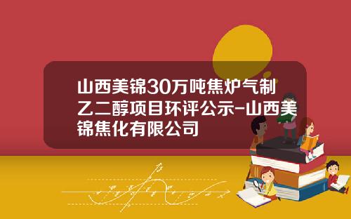 山西美锦30万吨焦炉气制乙二醇项目环评公示-山西美锦焦化有限公司