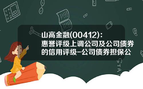 山高金融(00412)：惠誉评级上调公司及公司债券的信用评级-公司债券担保公司评级