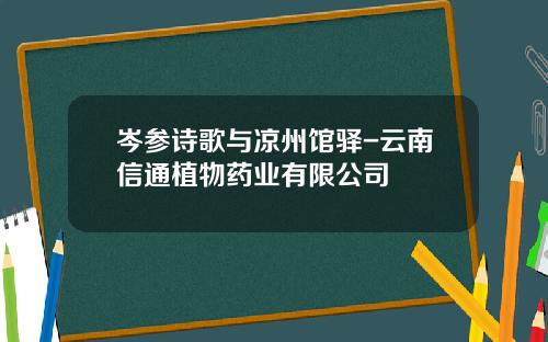 岑参诗歌与凉州馆驿-云南信通植物药业有限公司