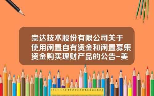 崇达技术股份有限公司关于使用闲置自有资金和闲置募集资金购买理财产品的公告-美亚出口信用保险公司