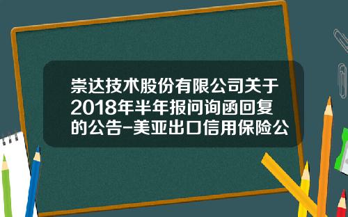 崇达技术股份有限公司关于2018年半年报问询函回复的公告-美亚出口信用保险公司