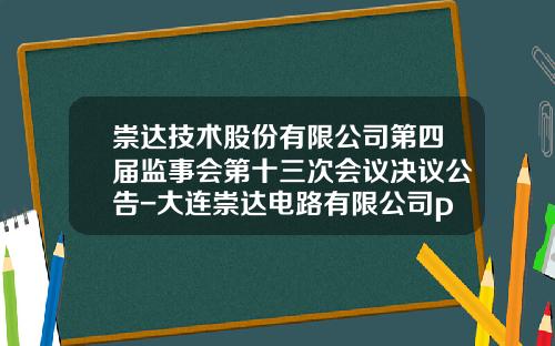崇达技术股份有限公司第四届监事会第十三次会议决议公告-大连崇达电路有限公司pcb建设项目