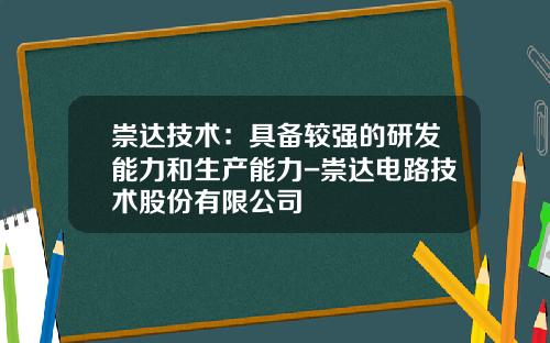 崇达技术：具备较强的研发能力和生产能力-崇达电路技术股份有限公司