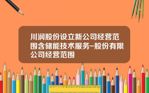 川润股份设立新公司经营范围含储能技术服务-股份有限公司经营范围
