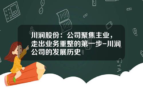川润股份：公司聚焦主业，走出业务重整的第一步-川润公司的发展历史