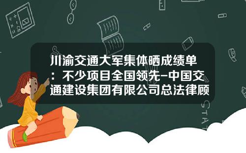 川渝交通大军集体晒成绩单：不少项目全国领先-中国交通建设集团有限公司总法律顾问是谁