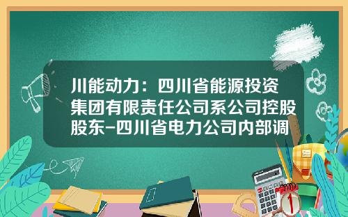 川能动力：四川省能源投资集团有限责任公司系公司控股股东-四川省电力公司内部调动
