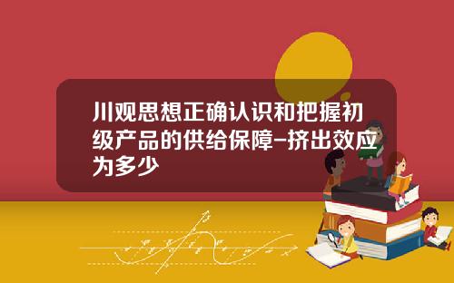 川观思想正确认识和把握初级产品的供给保障-挤出效应为多少