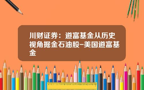 川财证券：道富基金从历史视角掘金石油股-美国道富基金