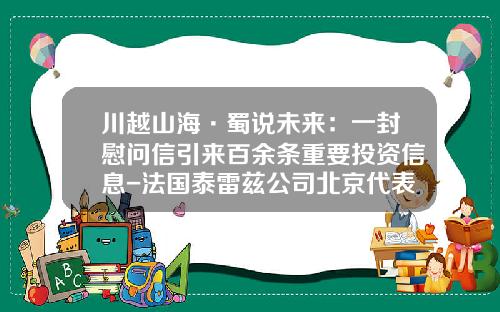 川越山海·蜀说未来：一封慰问信引来百余条重要投资信息-法国泰雷兹公司北京代表处