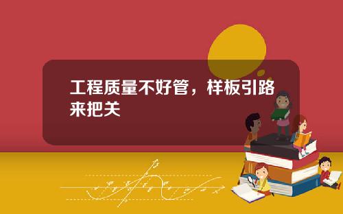 工程质量不好管,样板引路来把关