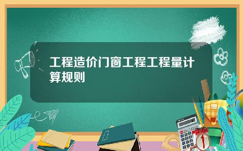 工程造价门窗工程工程量计算规则