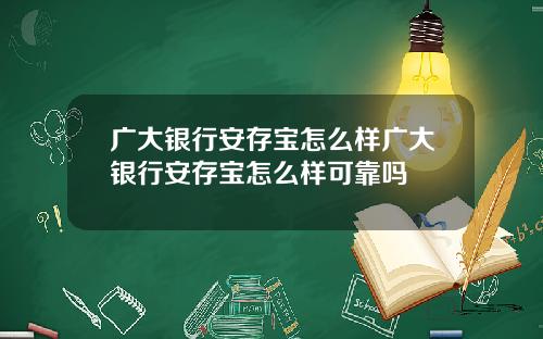 广大银行安存宝怎么样广大银行安存宝怎么样可靠吗