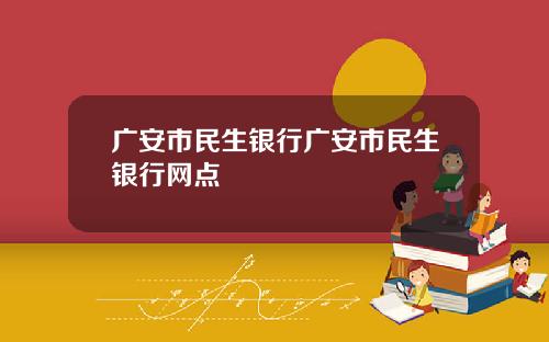广安市民生银行广安市民生银行网点