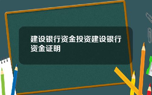 建设银行资金投资建设银行资金证明