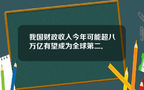 我国财政收入今年可能超八万亿有望成为全球第二.
