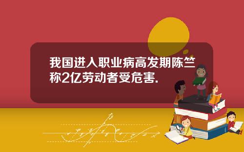 我国进入职业病高发期陈竺称2亿劳动者受危害.