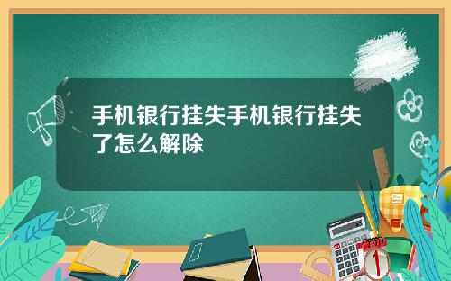 手机银行挂失手机银行挂失了怎么解除