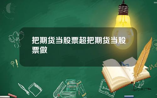 把期货当股票超把期货当股票做