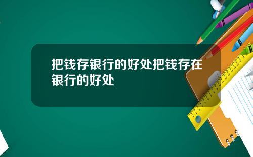把钱存银行的好处把钱存在银行的好处