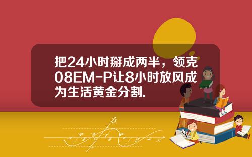 把24小时掰成两半，领克08EM-P让8小时放风成为生活黄金分割.