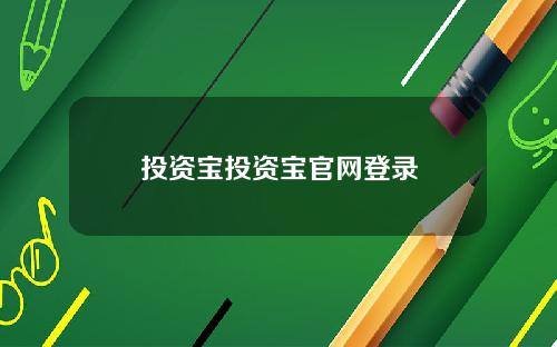 投资宝投资宝官网登录