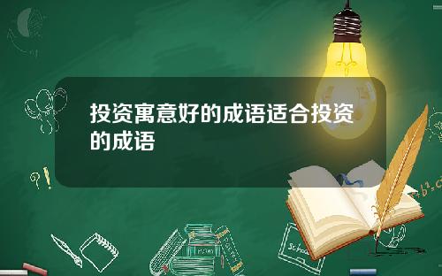 投资寓意好的成语适合投资的成语