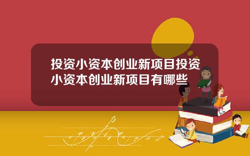 投资小资本创业新项目投资小资本创业新项目有哪些