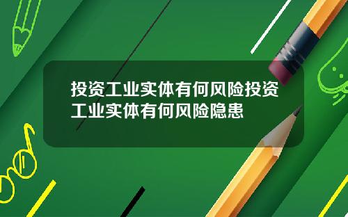投资工业实体有何风险投资工业实体有何风险隐患