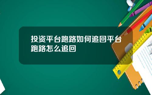 投资平台跑路如何追回平台跑路怎么追回