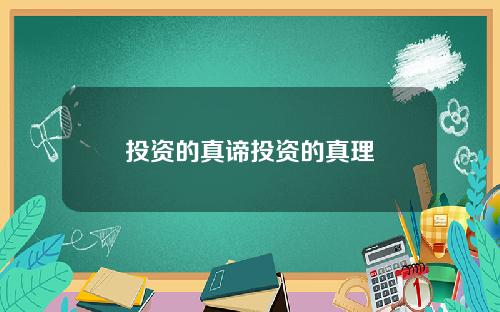 投资的真谛投资的真理
