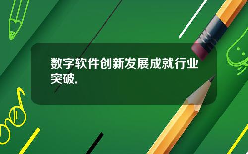 数字软件创新发展成就行业突破.