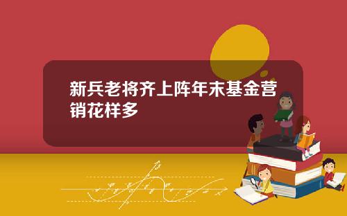 新兵老将齐上阵年末基金营销花样多