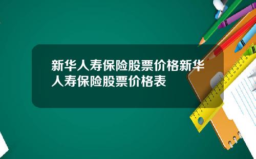 新华人寿保险股票价格新华人寿保险股票价格表