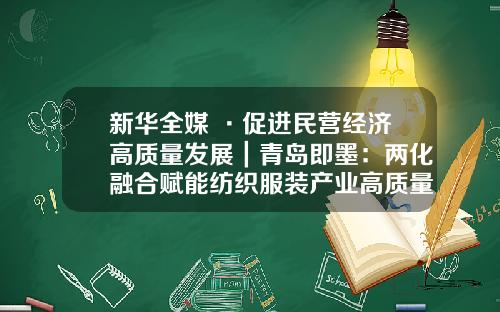 新华全媒+·促进民营经济高质量发展｜青岛即墨：两化融合赋能纺织服装产业高质量发展.