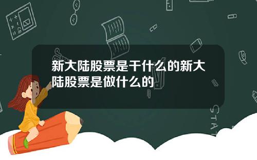 新大陆股票是干什么的新大陆股票是做什么的