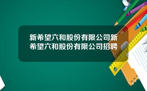 新希望六和股份有限公司新希望六和股份有限公司招聘