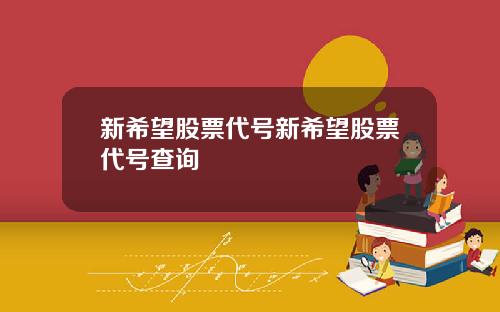 新希望股票代号新希望股票代号查询