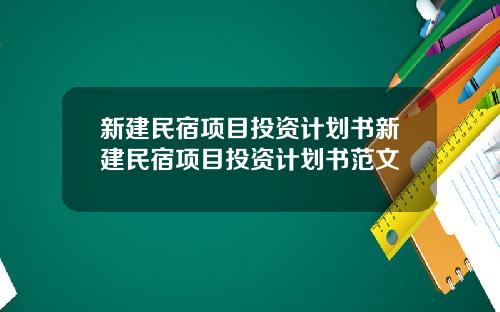 新建民宿项目投资计划书新建民宿项目投资计划书范文